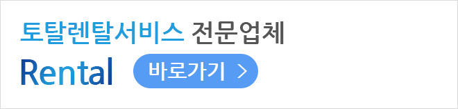토탈렌탈서비스 전문업체 바로가기