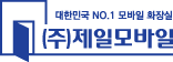 제일모바일
