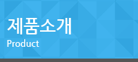 제품소개