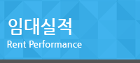 임대실적