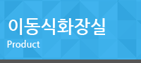 이동식화장실