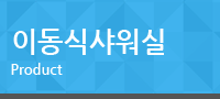 이동식샤워실