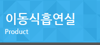 이동식흡연실