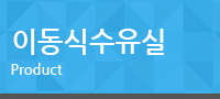 이동식수유실