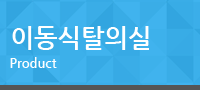 이동식탈의실
