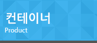 이동식컨테이너