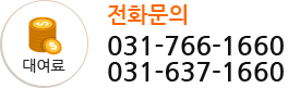 대여료 문의전화 031-766-1660